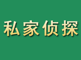 凉州市私家正规侦探